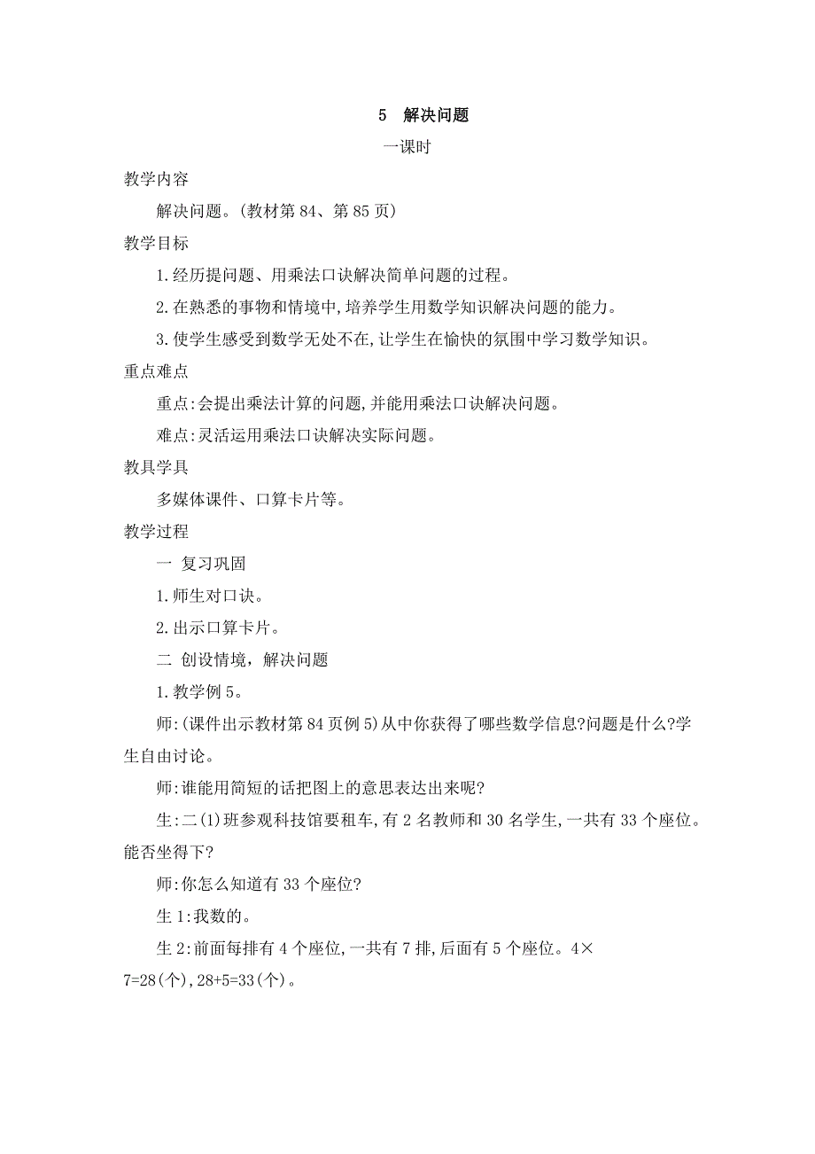 2024年人教版小学数学二年级上册教案5.解决问题_第1页