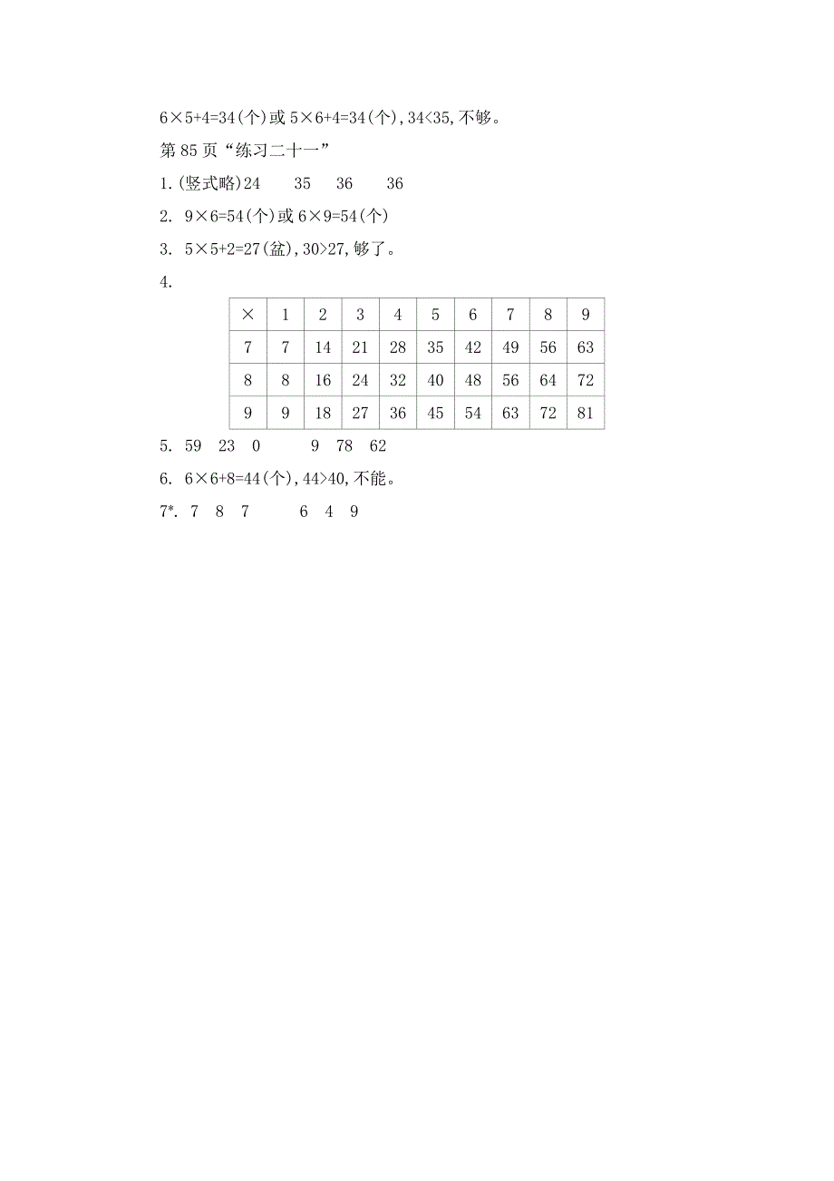 2024年人教版小学数学二年级上册教案5.解决问题_第4页