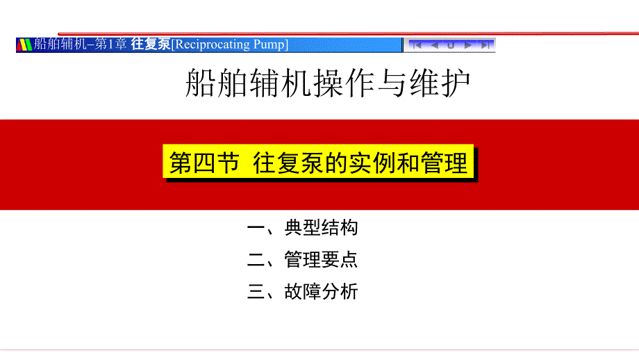 船舶辅机操作与维护教学培训：往复泵的实例和管理_第1页