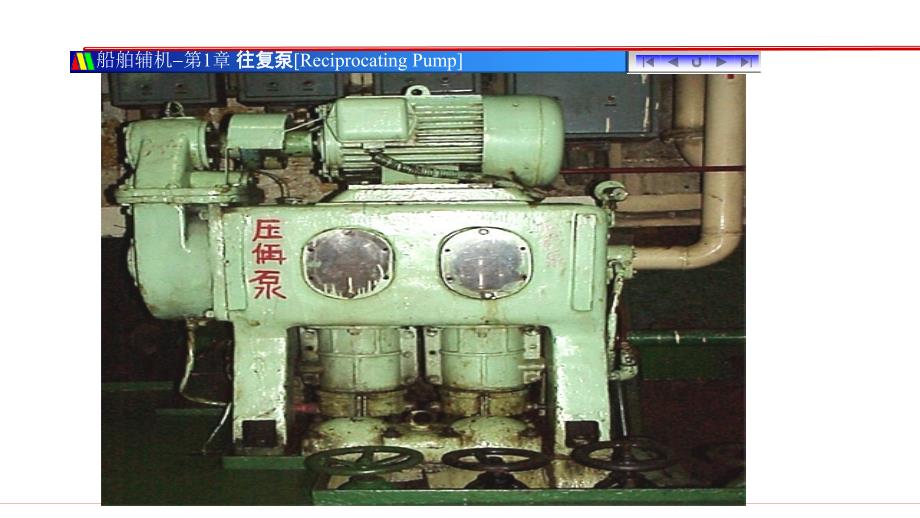 船舶辅机操作与维护教学培训：往复泵的实例和管理_第4页