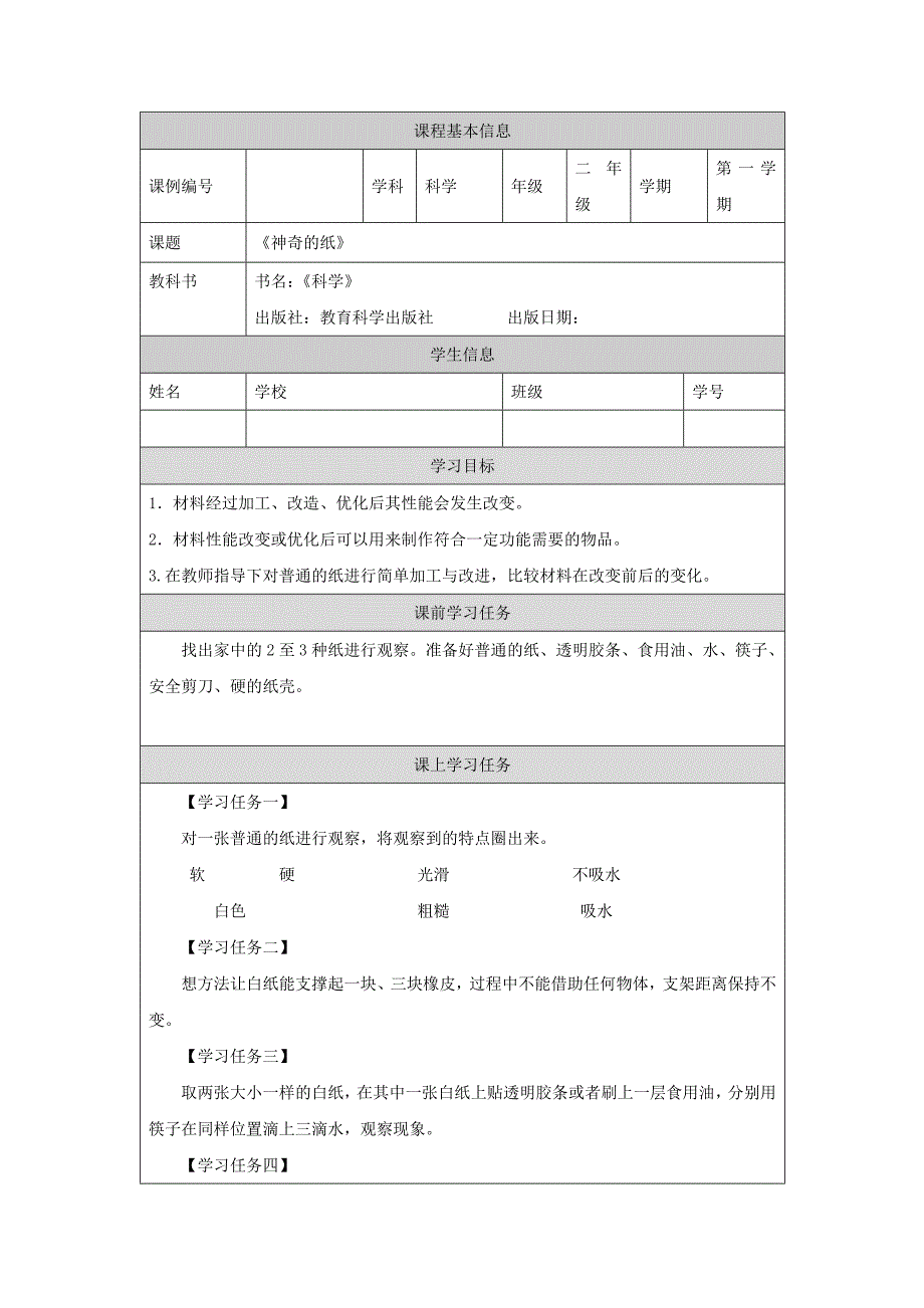 2024年上学期小学科学二年级【科学(教科版)】神奇的纸-3学习任务单_第1页