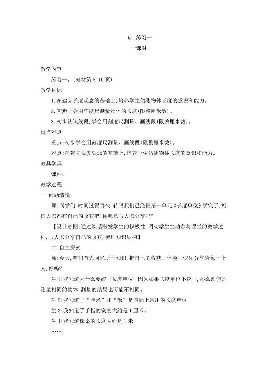 2024年人教版小学数学二年级上册教案5.练习一_第1页