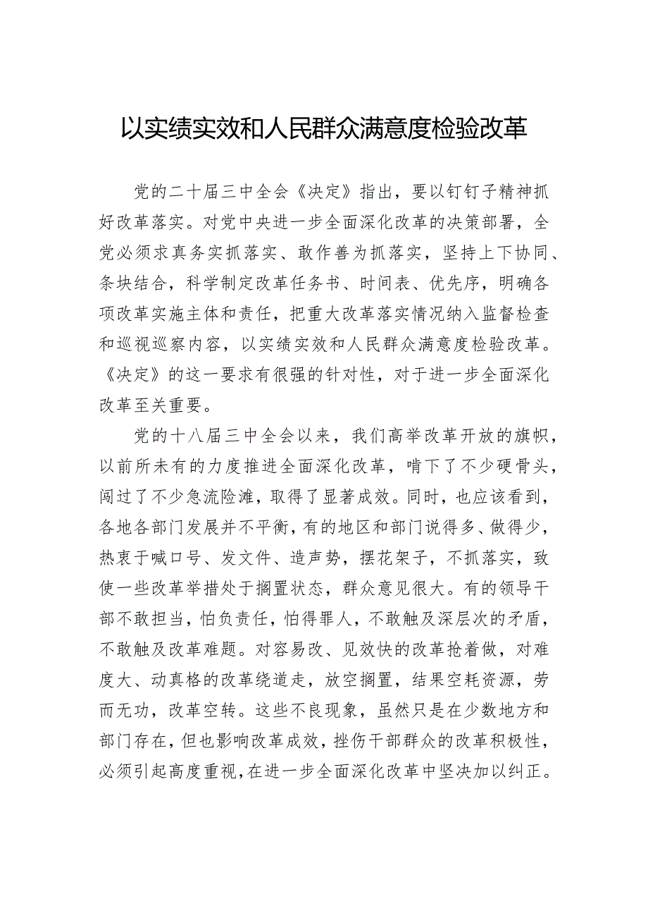 以实绩实效和人民群众满意度检验改革_第1页