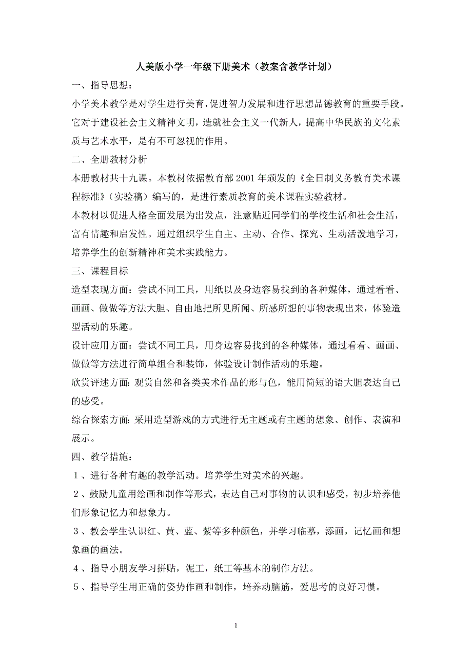 2024年小学美术教案人美版一年级下册_第1页