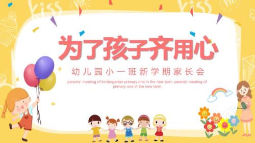 小学班会 为了孩子齐用心（幼儿园小班家长会） 课件 (共19张PPT).ppt