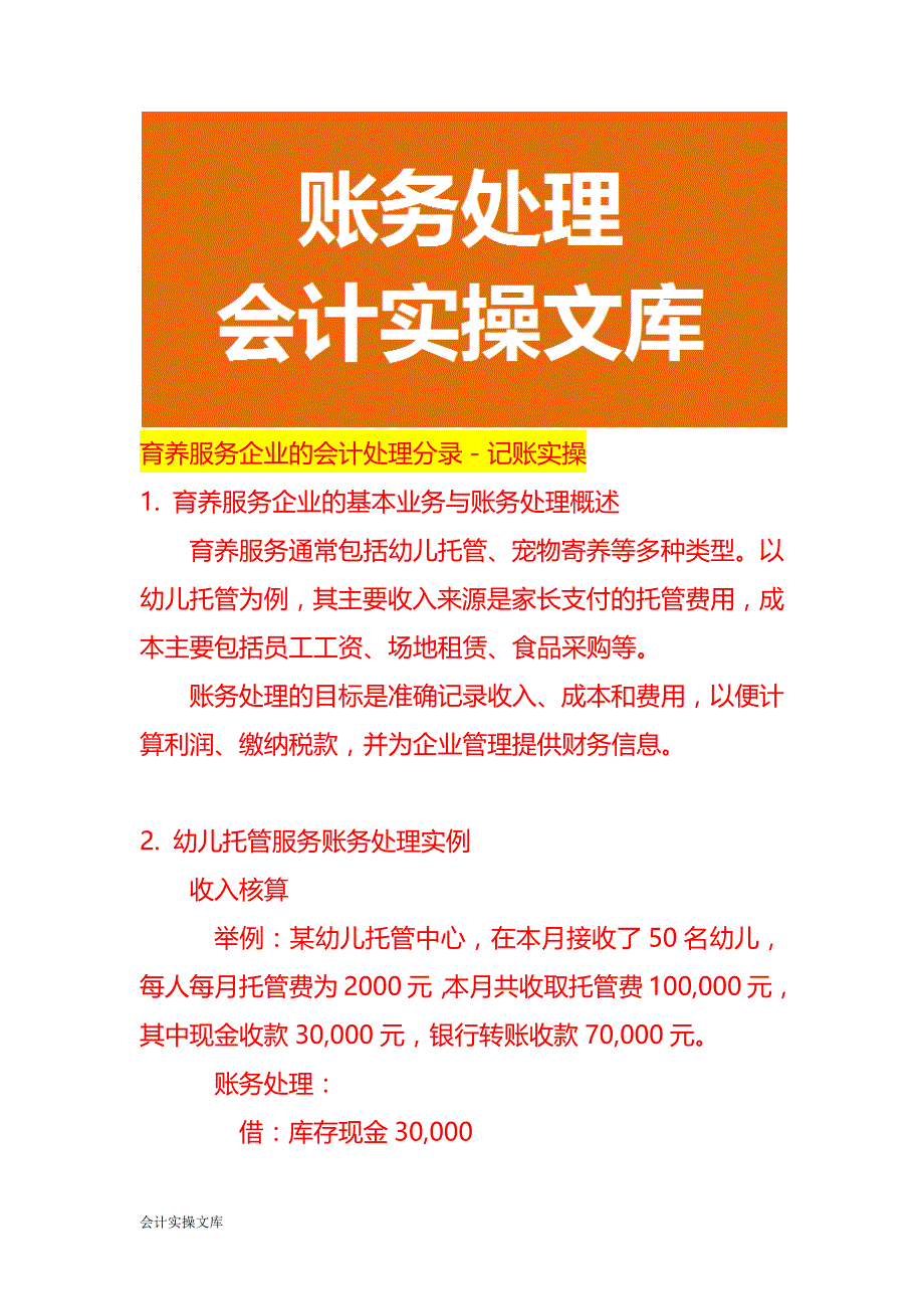 育养服务企业的会计处理分录－记账实操_第1页