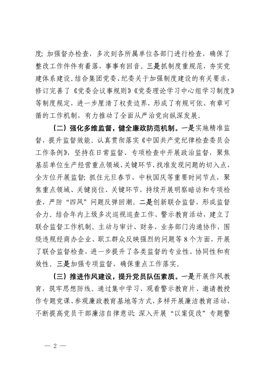 国有企业2024年度纪检监察工作总结及2025年工作计划_第2页