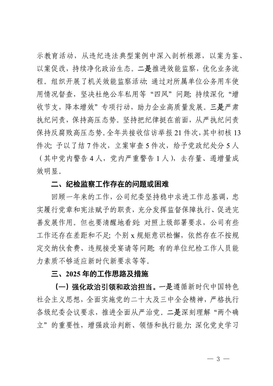 国有企业2024年度纪检监察工作总结及2025年工作计划_第3页