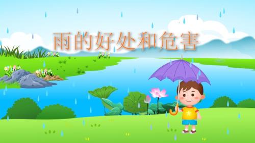 幼儿园教学课件科学教育《雨的好处和危害》