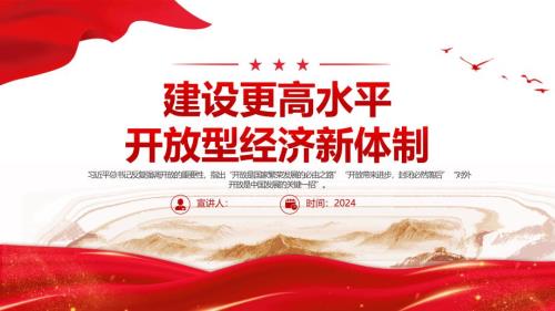 2024坚持对外开放基本国策PPT建设高水平开放型经济新体制