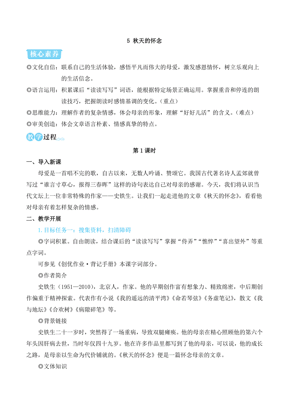 2024秋季初中语文七年级上册新教材简案5 秋天的怀念（名师教学设计·简案）_第1页