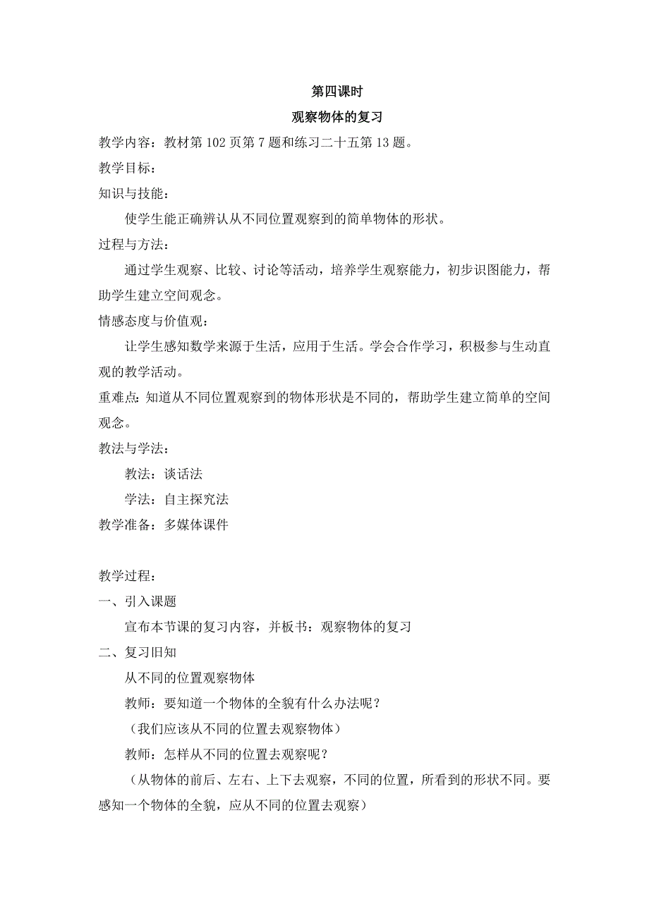 2024年人教版小学数学二年级上册教案4.观察物体的复习_第1页