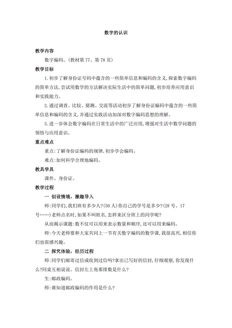 2024年人教版小学数学教案三年级上册数字编码_第1页