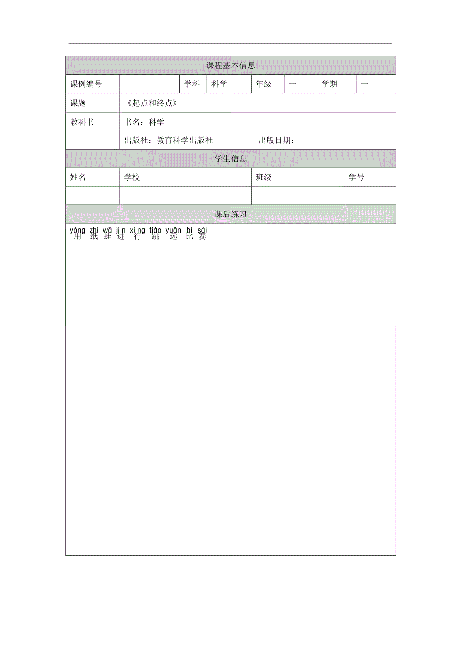 2024年上学期小学科学教案一年级【科学(教科版)】起点和终点-4练习题_第1页