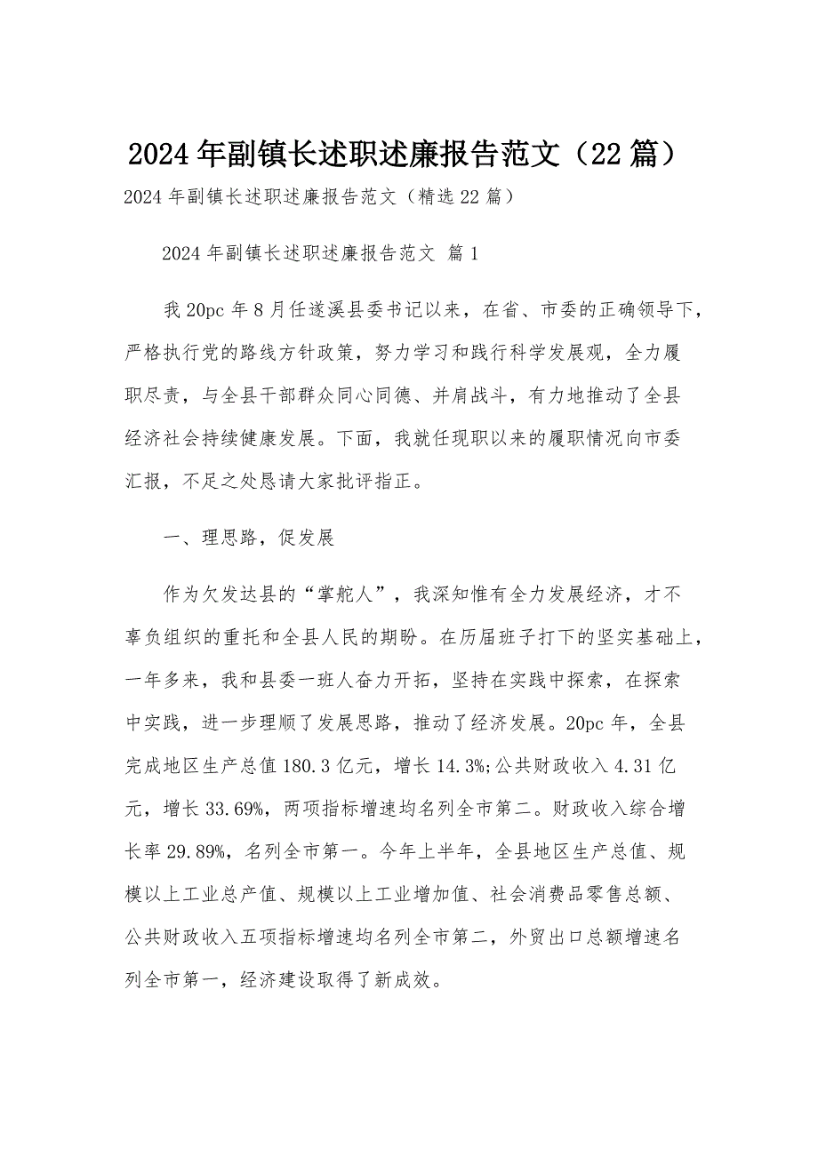 2024年副镇长述职述廉报告范文（22篇）_第1页