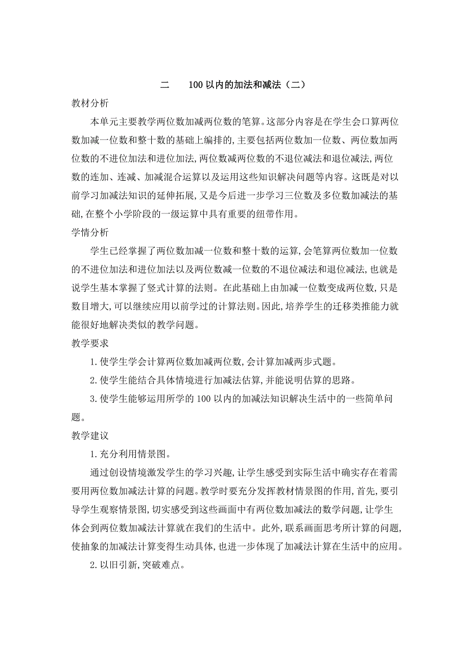 2024年人教版小学数学二年级上册教案第二单元概述和课时安排_第1页