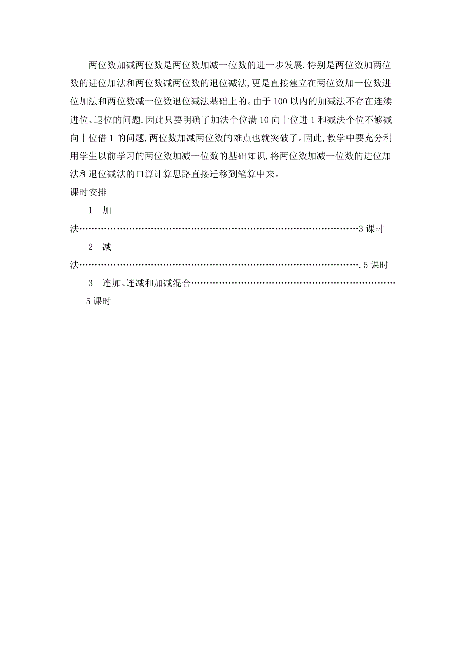 2024年人教版小学数学二年级上册教案第二单元概述和课时安排_第2页