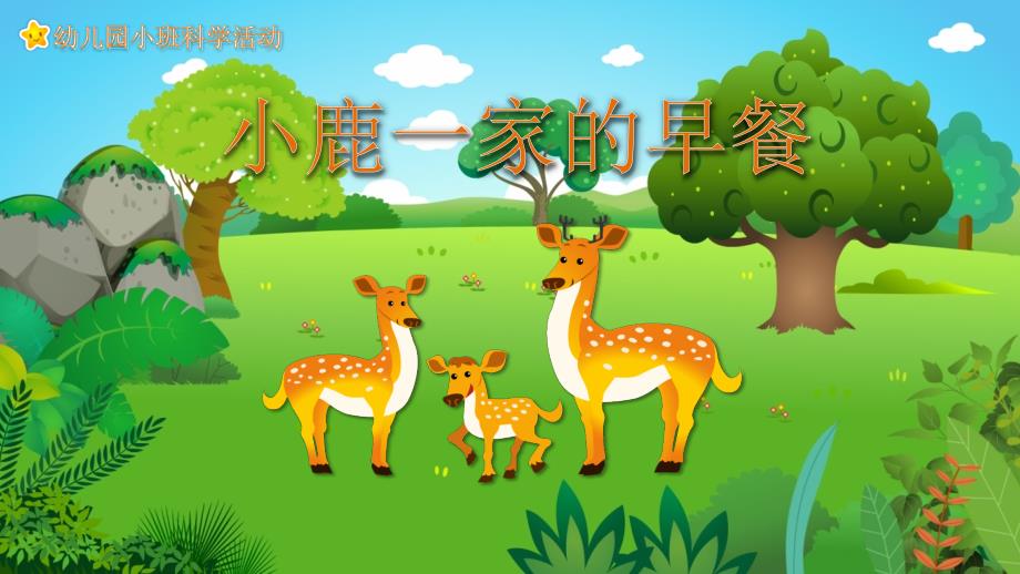 幼儿园教学课件科学教育《小鹿一家的早餐》_第1页