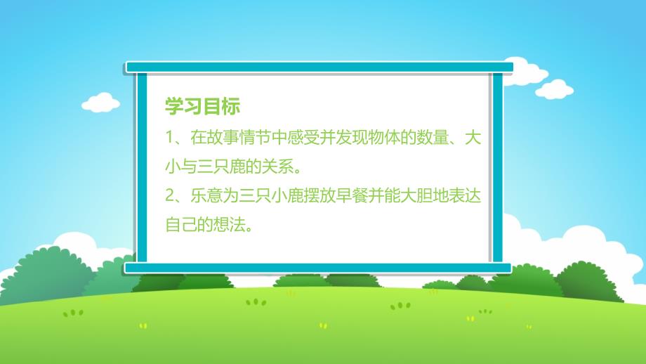 幼儿园教学课件科学教育《小鹿一家的早餐》_第3页