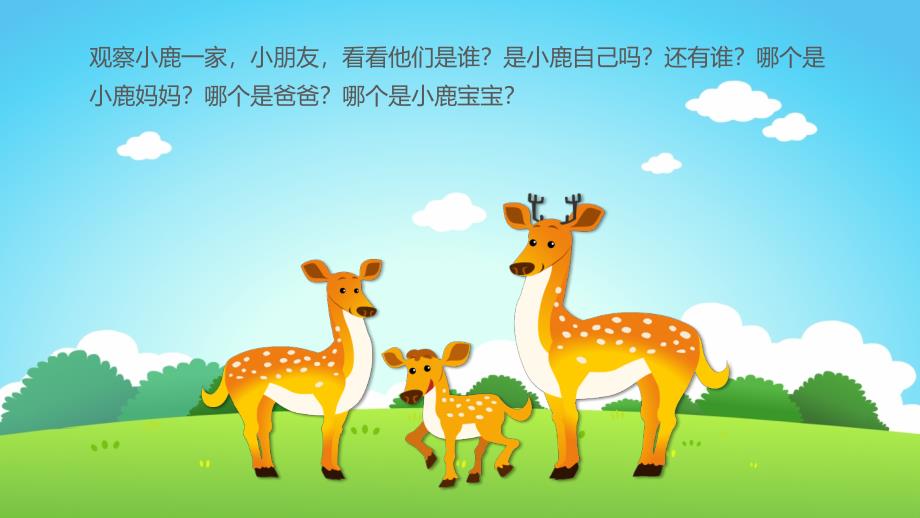 幼儿园教学课件科学教育《小鹿一家的早餐》_第4页