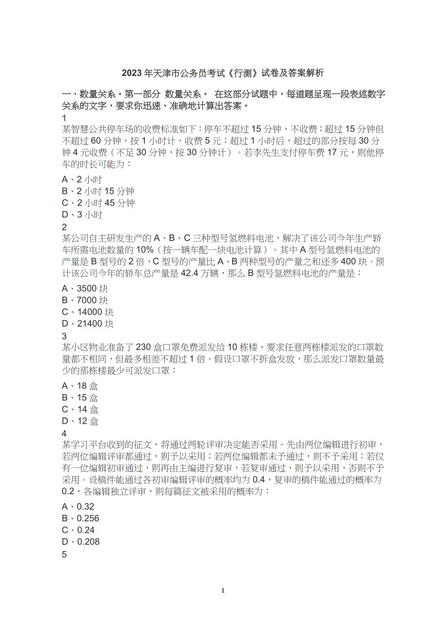 2023年天津市考公务员考试公考行测试卷试题历年真题答案解析_第1页