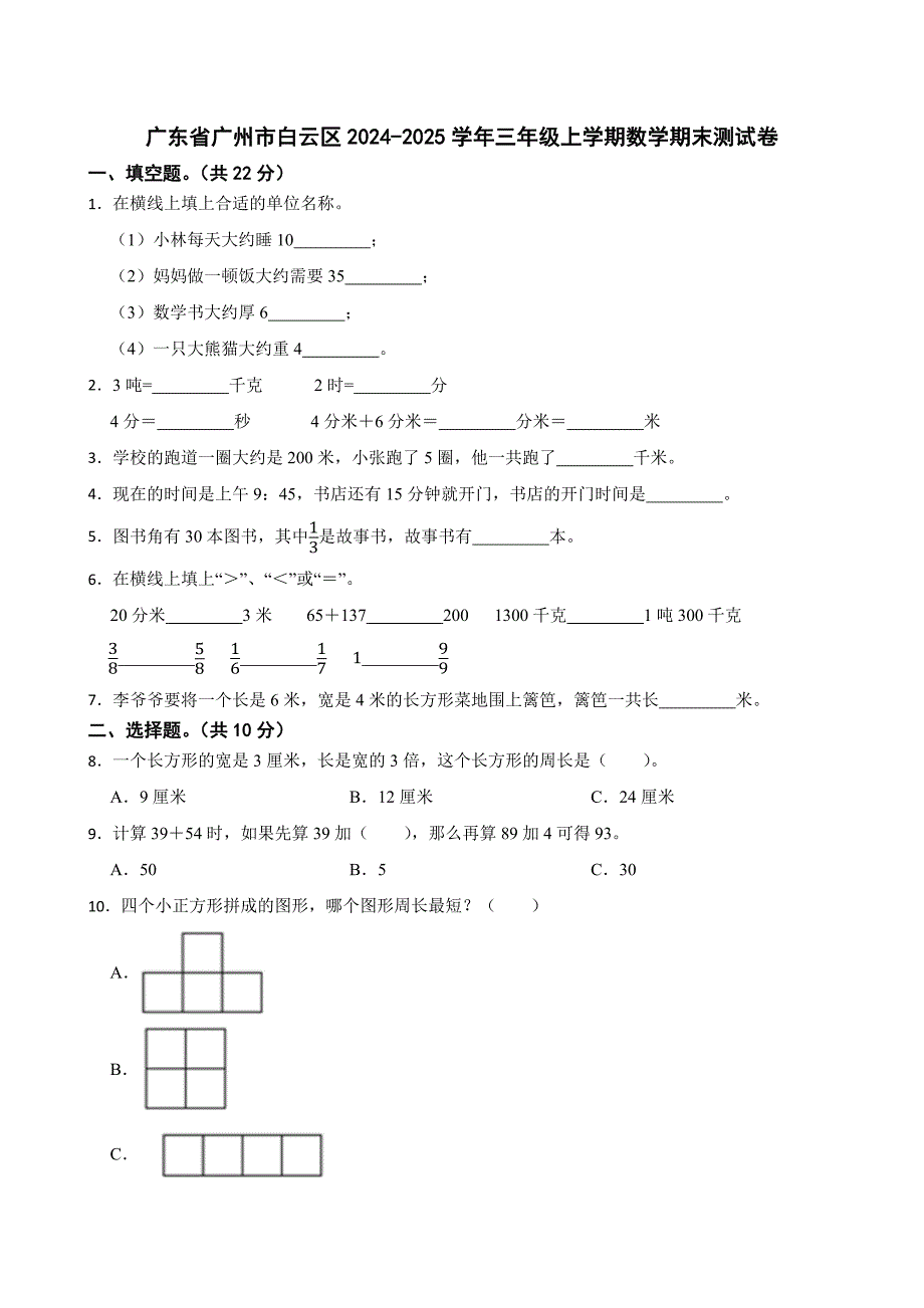 广东省广州市白云区2024-2025学年三年级上学期数学期末测试卷_第1页