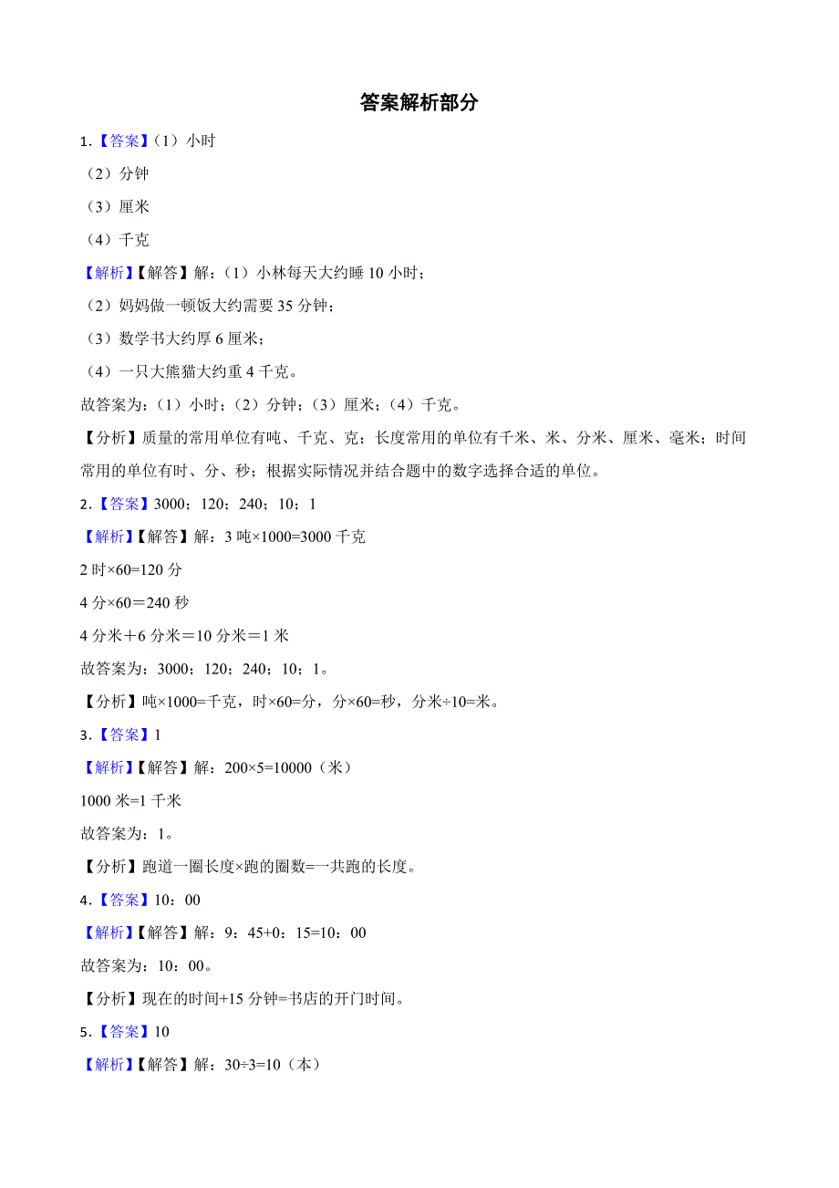 广东省广州市白云区2024-2025学年三年级上学期数学期末测试卷_第4页