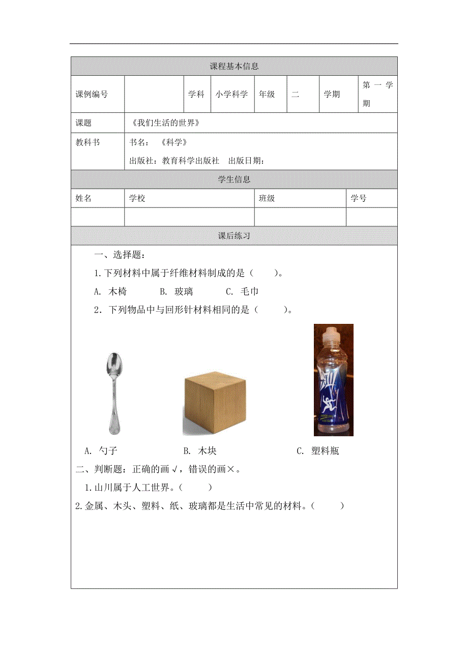 2024年上学期小学科学二年级【科学(教科版)】我们生活的世界-4练习题_第1页