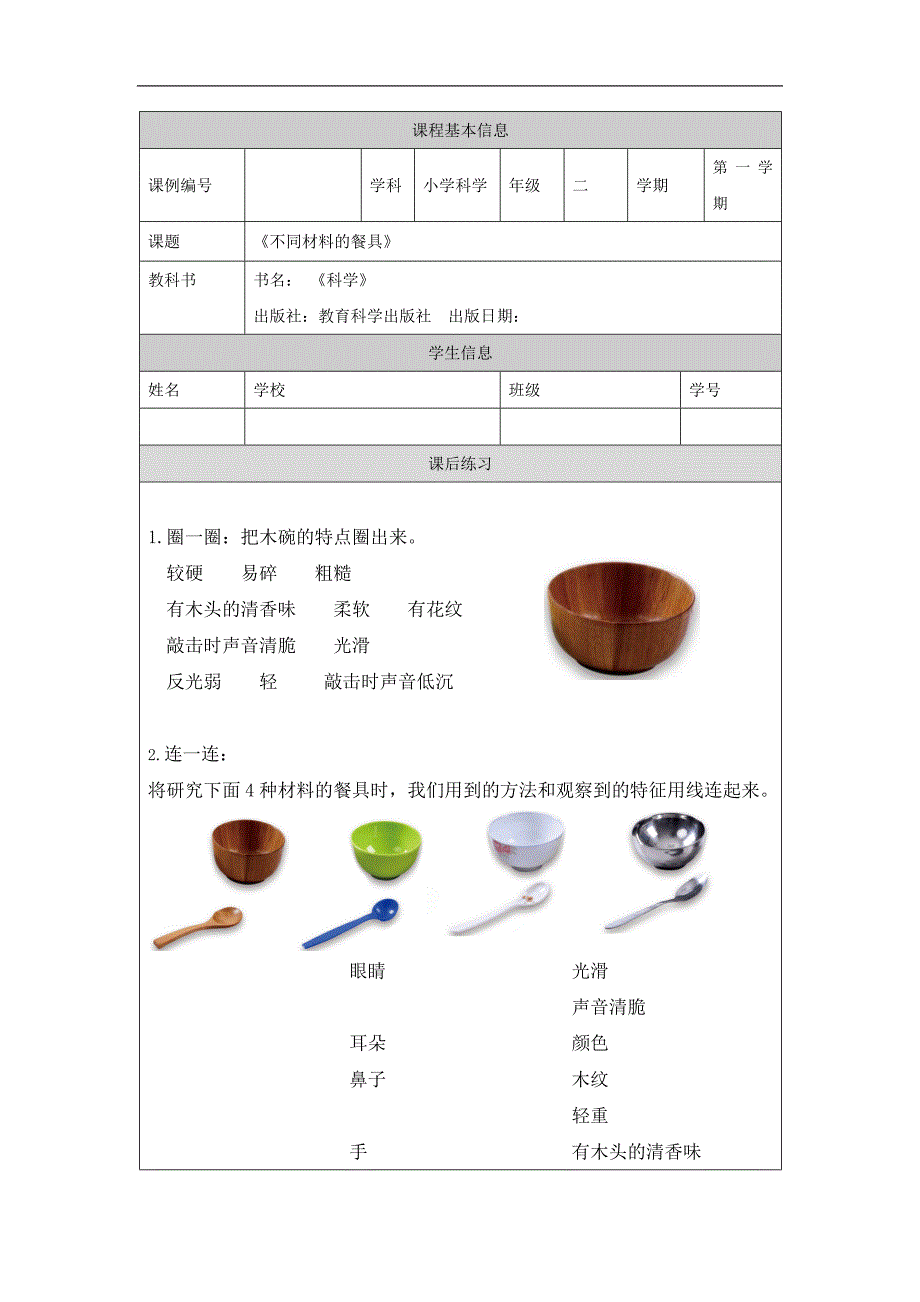 2024年上学期小学科学二年级【科学(教科版)】不同材料的餐具-4练习题_第1页