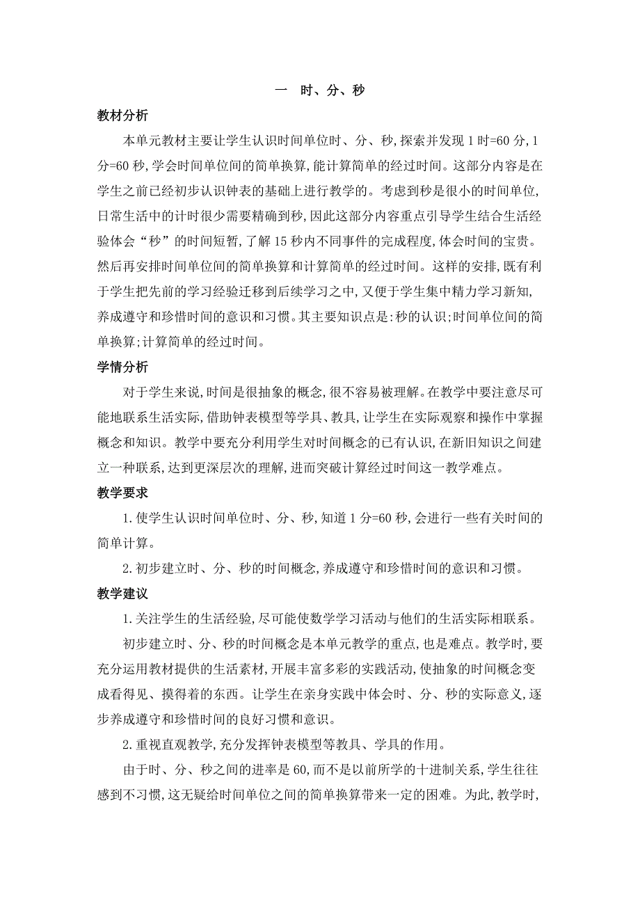 2024年人教版小学数学教案三年级上册第一单元概述和课时安排_第1页