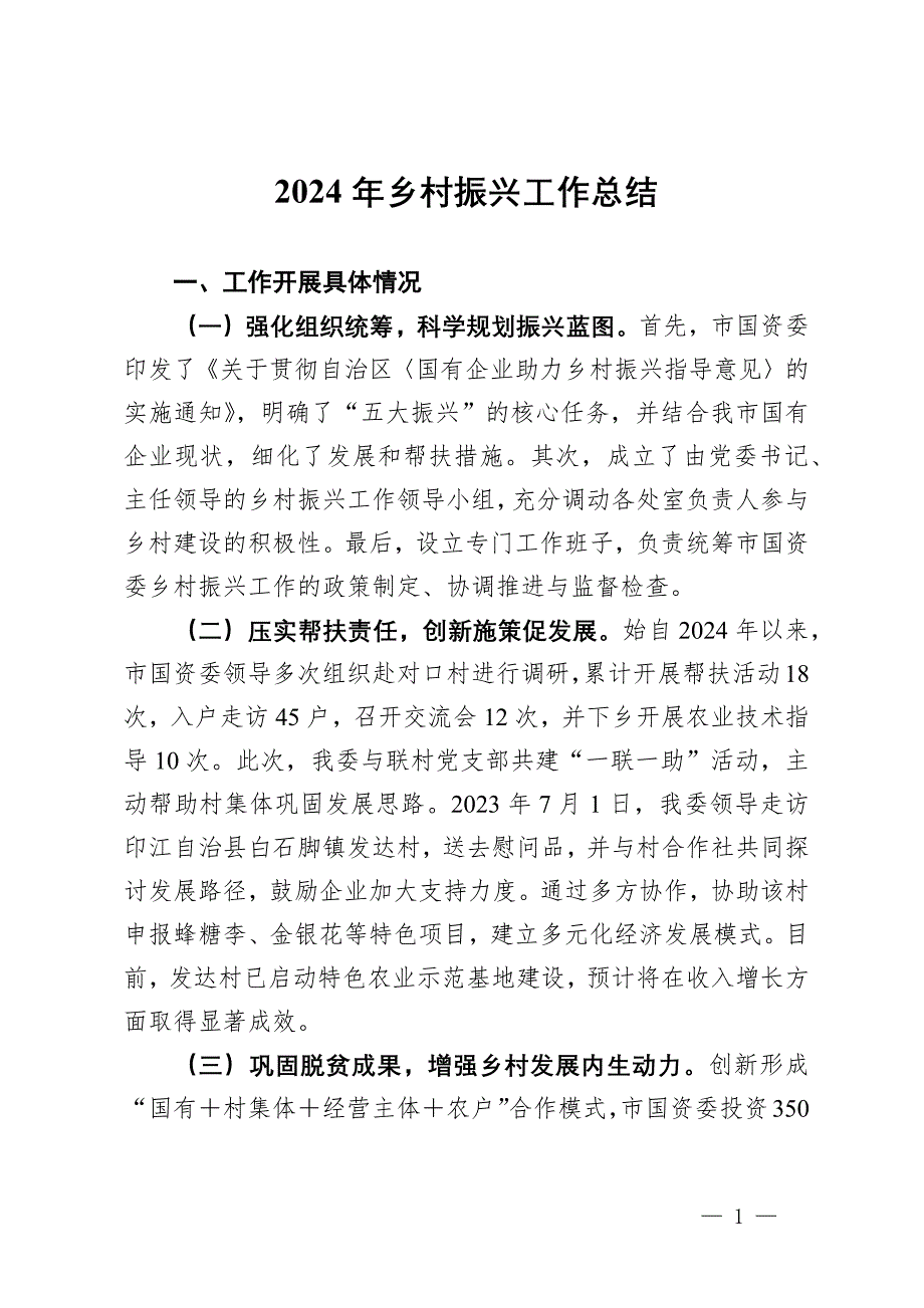 2024年乡村振兴工作总结_第1页