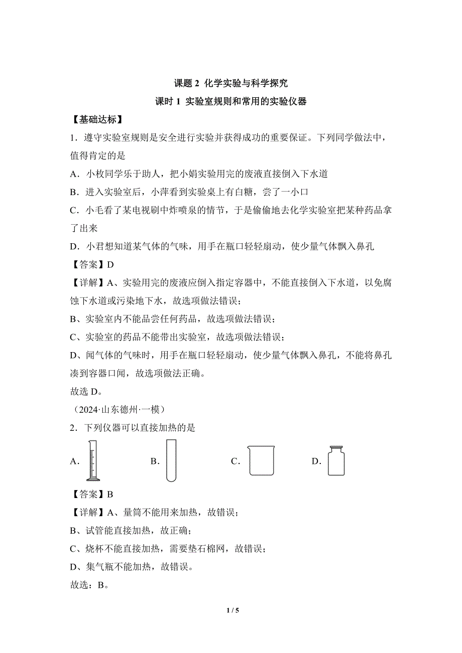 人教版（2024新版）九年级化学（上）第一单元课题2化学实验与科学探究（第1课时）(分层作业)_第1页