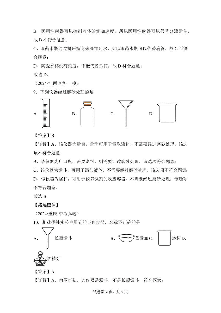 人教版（2024新版）九年级化学（上）第一单元课题2化学实验与科学探究（第1课时）(分层作业)_第4页