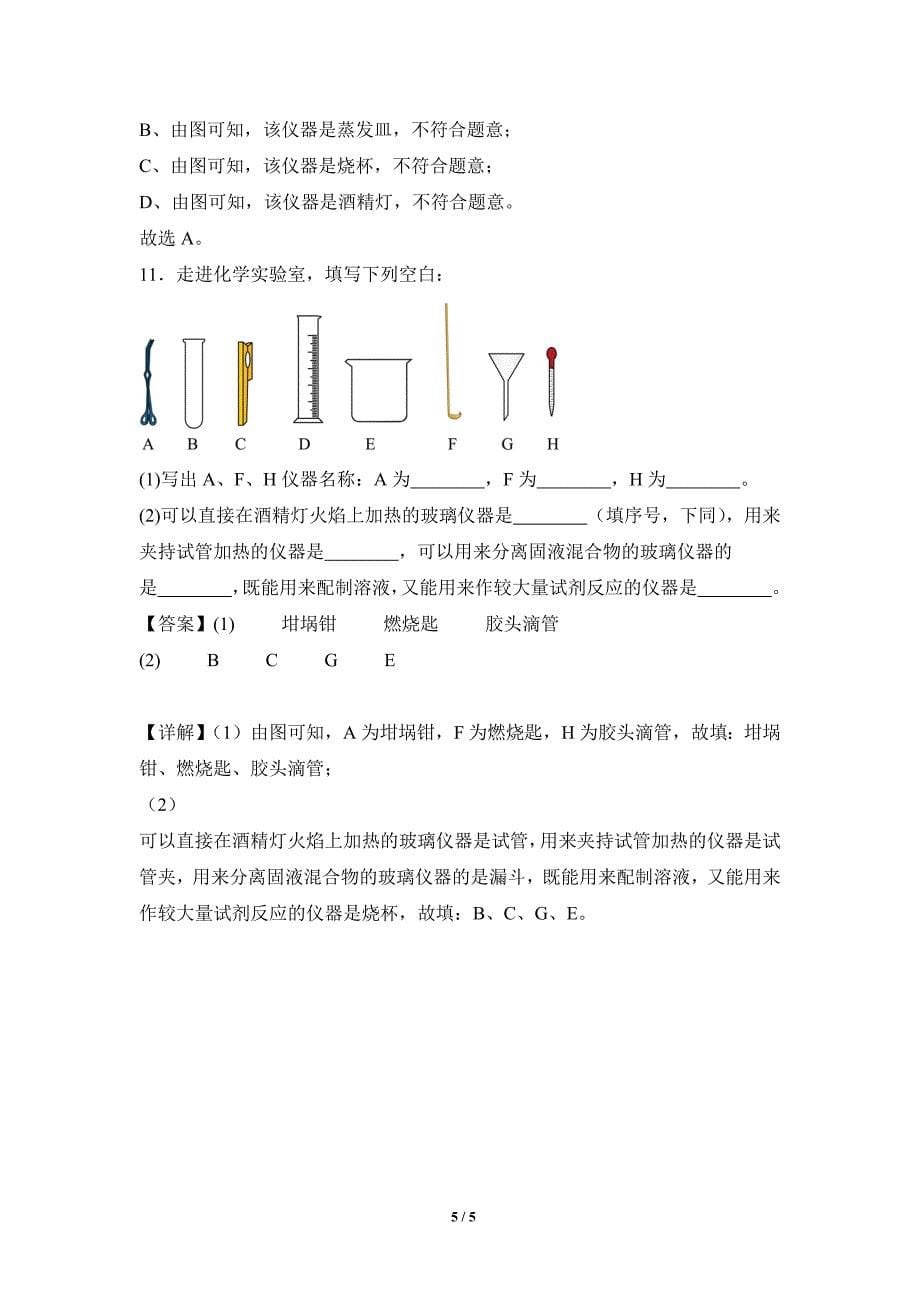 人教版（2024新版）九年级化学（上）第一单元课题2化学实验与科学探究（第1课时）(分层作业)_第5页