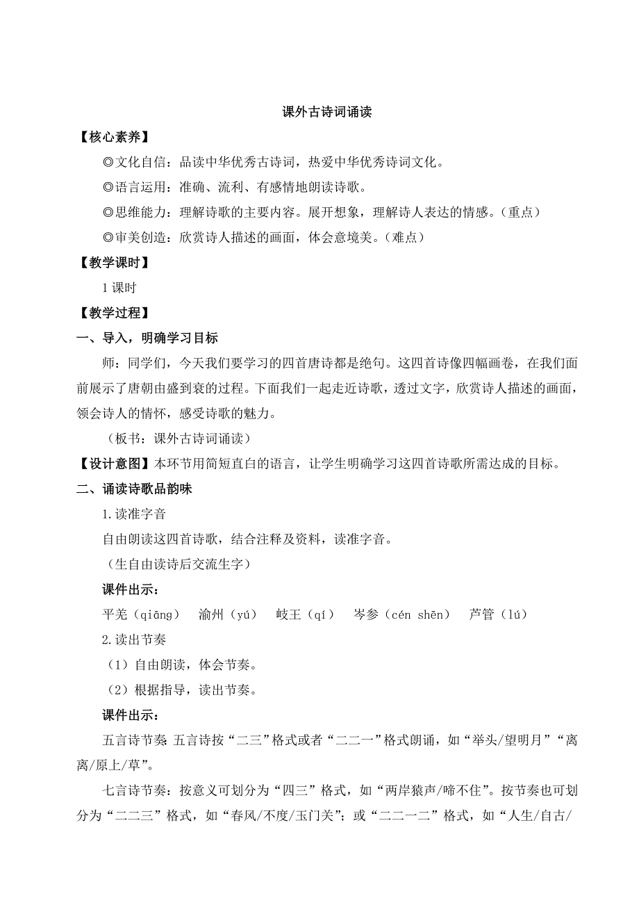 2024秋季初中语文七年级上册新教材详案课外古诗词诵读（名师教案）_第1页