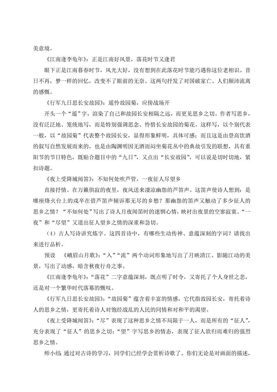 2024秋季初中语文七年级上册新教材详案课外古诗词诵读（名师教案）_第5页