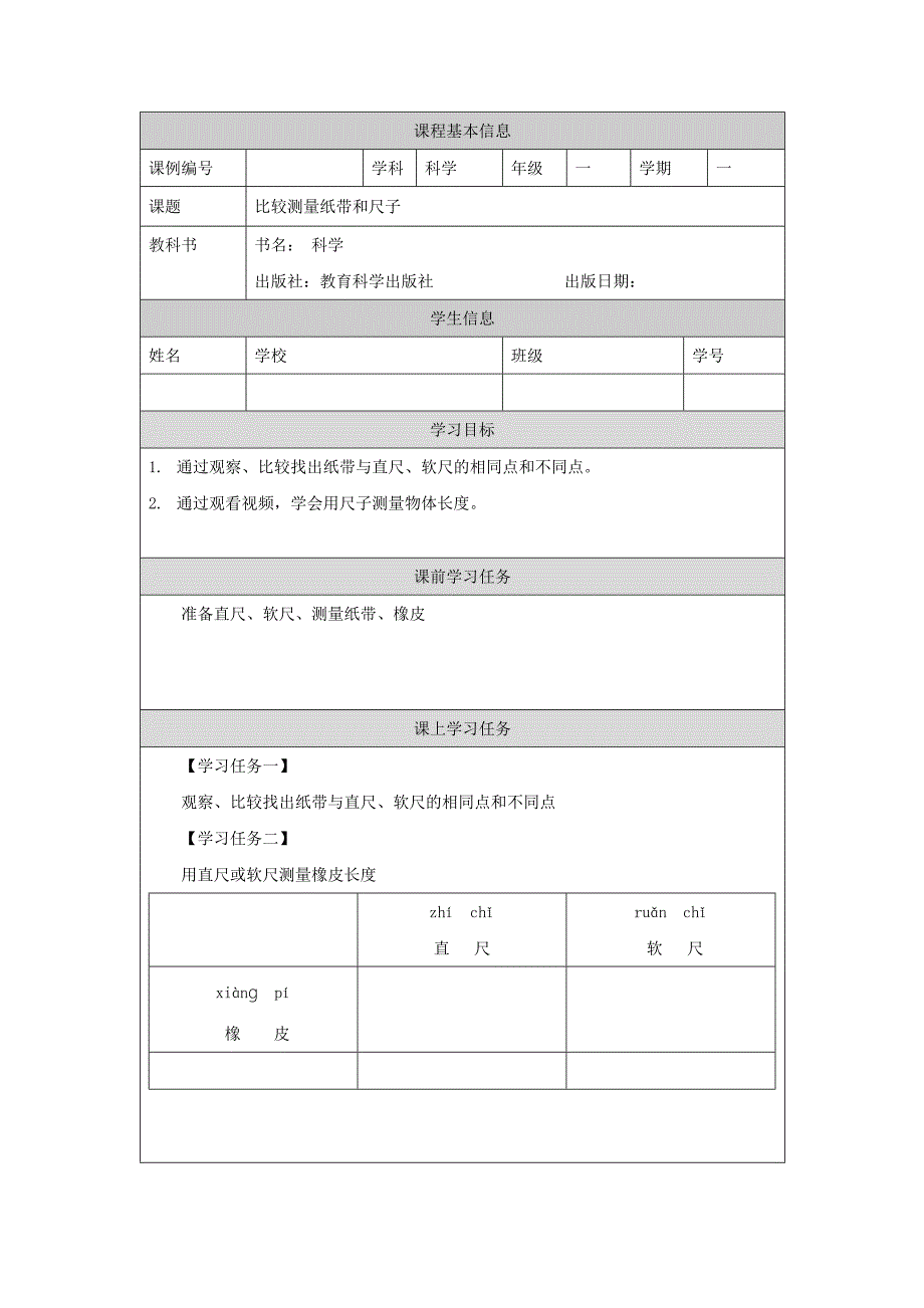 2024年上学期小学科学教案一年级【科学(教科版)】比较测量纸带和尺子-3学习任务单_第1页