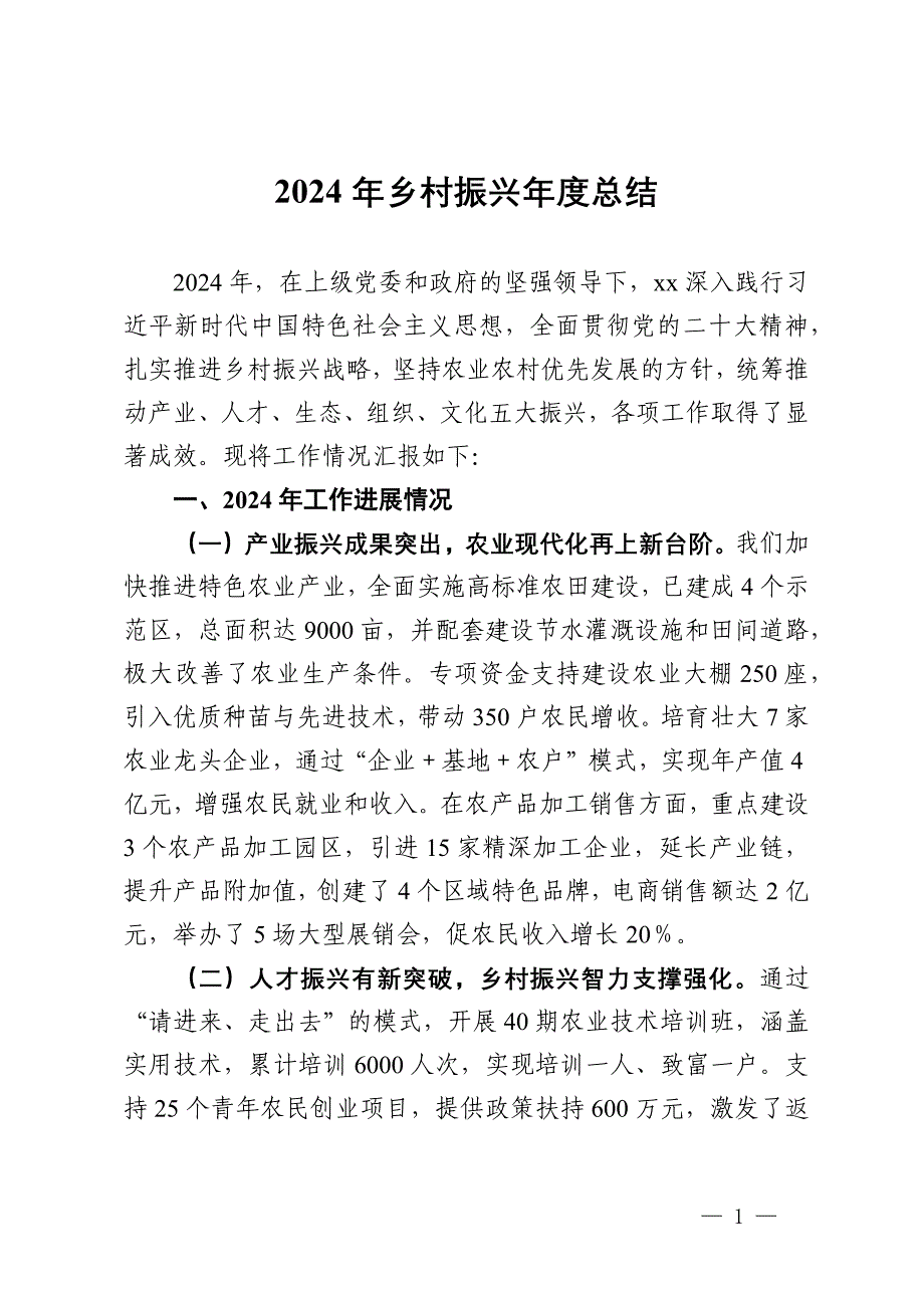 2024年乡村振兴工作总结及2025年工作计划_第1页