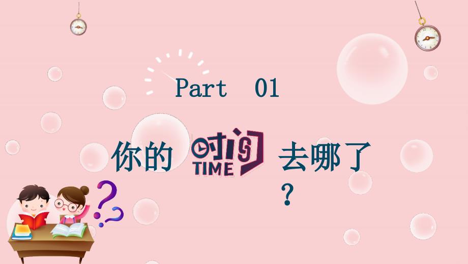 《中小学生时间规划管理主题班会：做时间的主人》课件（五套）_第3页