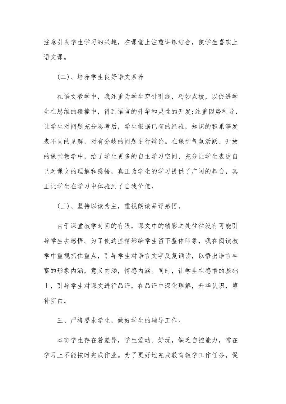 六年级语文老师教学工作总结（17篇）_第5页