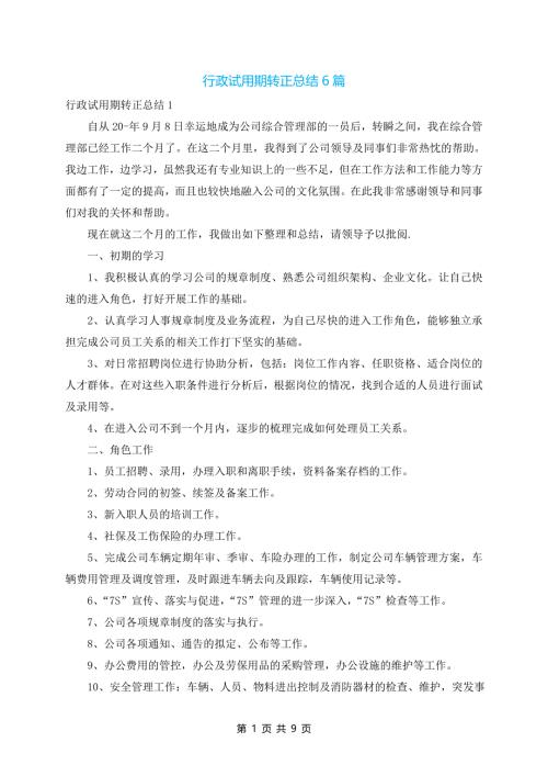 行政试用期转正总结6篇