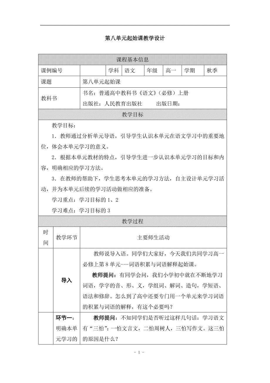 2024年高一语文必修上册第八单元起始课_课时283_1211高一【语文 统编版 】第八单元起始课-教学设计_第1页