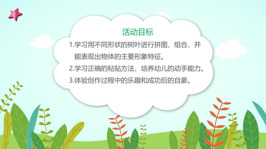 幼儿园教学课件艺术教育《树叶拼贴画》_第3页