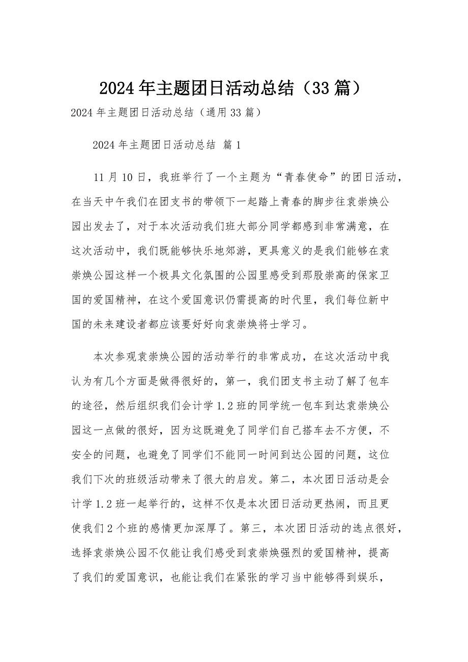 2024年主题团日活动总结（33篇）_第1页