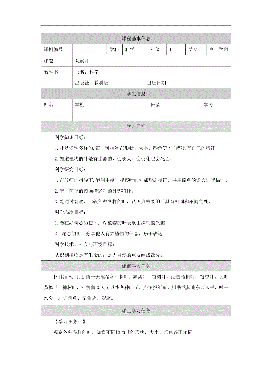 2024年上学期小学科学教案一年级【科学(教科版)】观察叶-3学习任务单_第1页