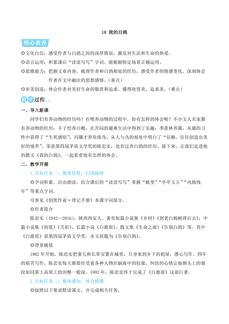 2024秋季初中语文七年级上册新教材简案18 我的白鸽（名师教学设计·简案）_第1页