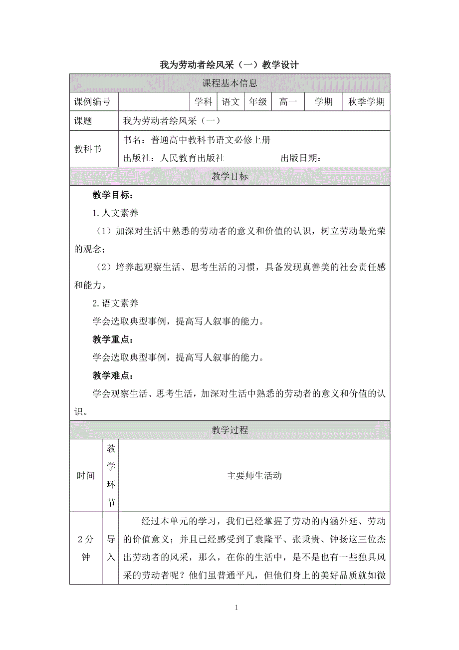 2024年高一语文必修上册我为劳动者绘风采(一)_课时73_0924高一【语文 统编版 】我为劳动者绘风采(一)-教学设计_第1页