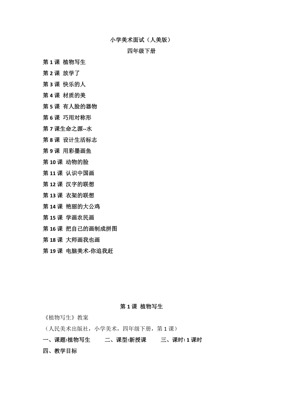 2024年小学美术人美四年级下 教案_第1页