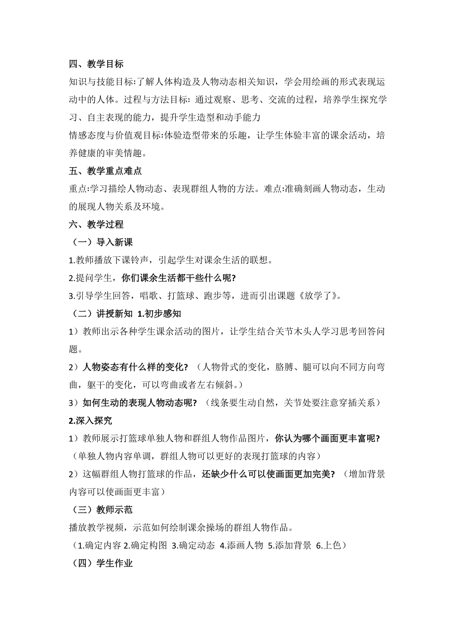 2024年小学美术人美四年级下 教案_第4页