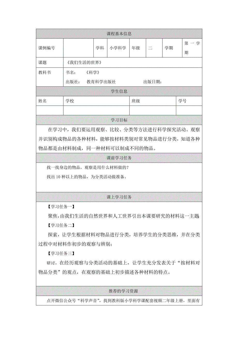 2024年上学期小学科学二年级【科学(教科版)】我们生活的世界-3学习任务单_第1页